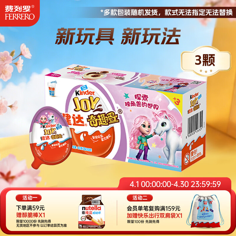 健达 奇趣蛋 粉色 3颗装60g 零食 牛奶巧克力 含玩具 糖果 生日礼物