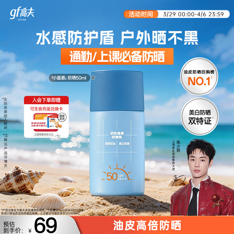高夫小蓝盾多效清爽防晒霜50ml 全天控油美白学生男女通用 生日礼物