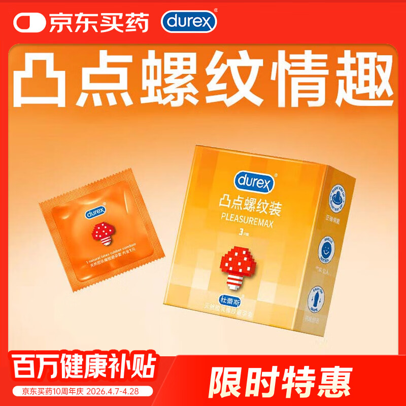 杜蕾斯（durex） 避孕套 安全套 凸点螺纹3只 情趣大颗粒 男用 套套 成人计生用品