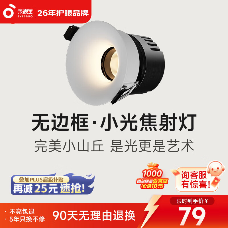 孩视宝小光焦·护眼防眩射灯全光谱高显色走廊阳台客厅深杯洗墙无主灯 射灯无边框哑白7W | 4000k