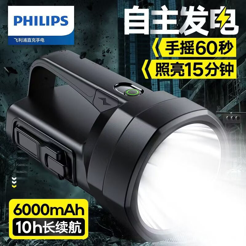 飞利浦（PHILIPS）探照灯强光手电筒超亮手摇发电侧灯远射户外手提灯SFL3241 5W/6000毫安/SFL3241