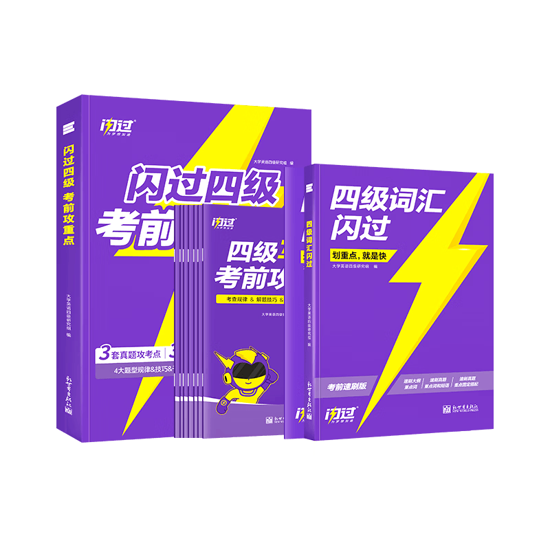 【四级临考冲刺】备考2026.6四级词汇闪过速刷版旗舰版真题攻重点考试试卷考前刷题 【考前急救】闪过四级攻重点(核心考点)