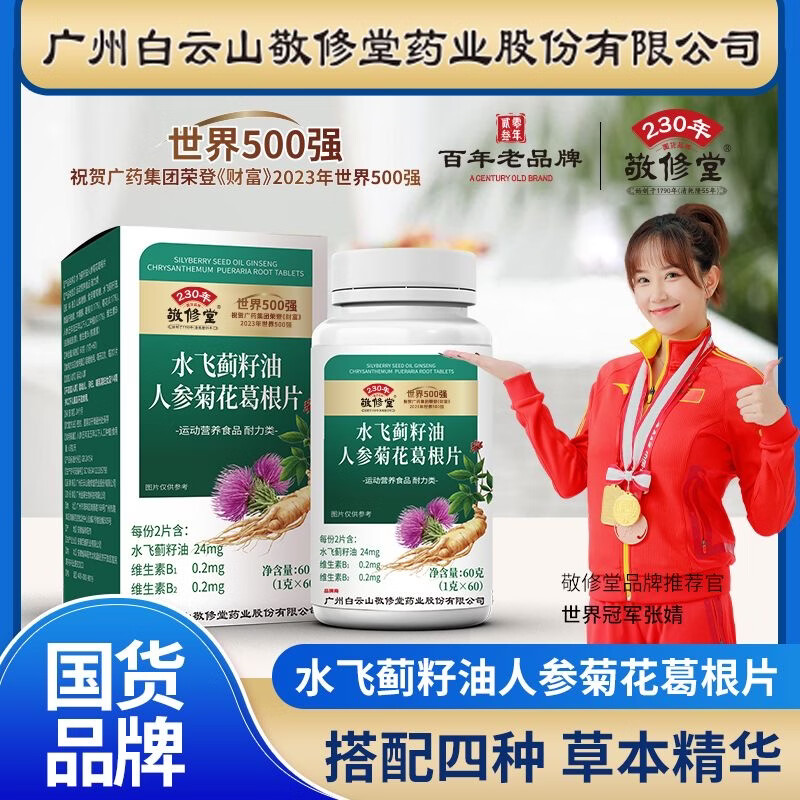 敬修堂水飞蓟籽油人参葛根片无蔗糖型 含维生素B族多种维生素片 一盒装