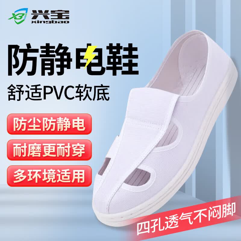兴宝防静电中巾鞋加厚软底食品厂无尘洁净车间专用男女款防尘防滑耐磨半网透气工作鞋 白色透气四孔鞋 35