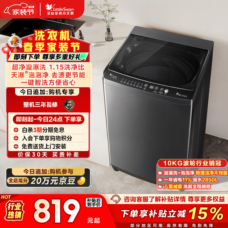 小天鹅（LittleSwan）波轮洗衣机小型全自动家用 10KG TB10V27T 以旧换新 国家补贴 京东自营 一级能效 宿舍租房神器