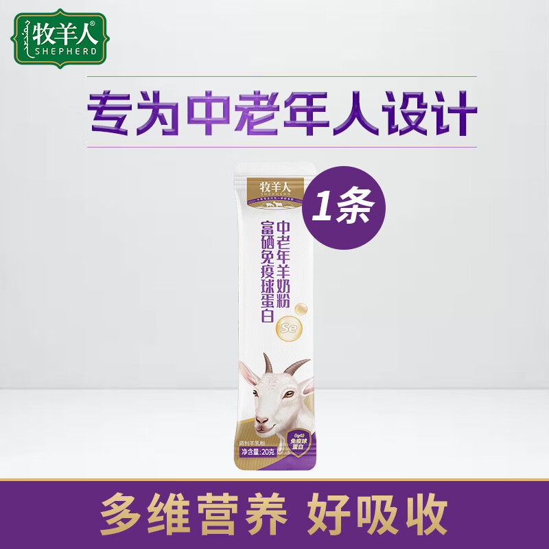 牧羊人富硒免疫球蛋中老年白羊奶粉20g试喝装