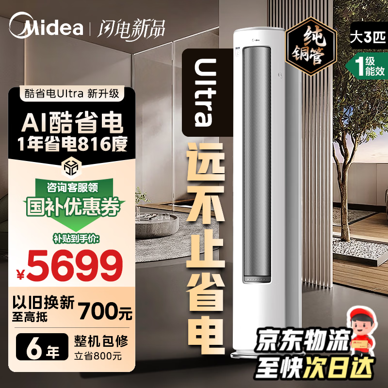 美的（Midea） 酷省电Ultra大3匹 空调柜机4匹 新一级能效 AI酷省电技术 变频冷暖立式 国家补贴 家电以旧换新 酷省电Ultra 一级能效 3匹