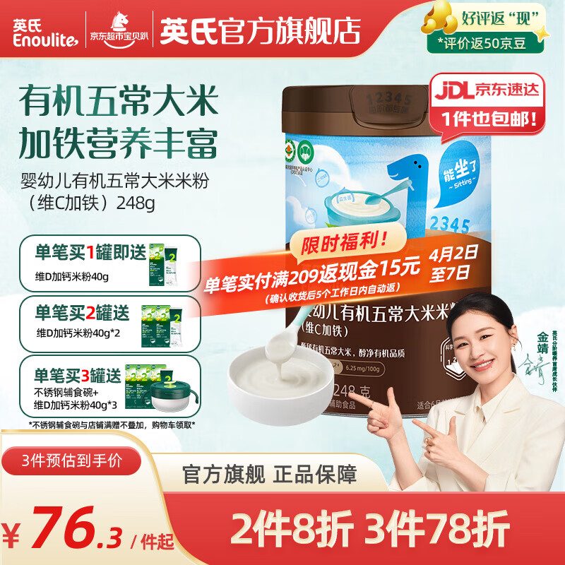 英氏（Engnice）婴幼儿有机五常大米营养米粉加锌宝宝米糊 【初阶有机】维C加铁米粉248g