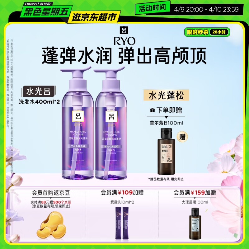 吕（Ryo）水光吕洗发水400ml*2玻尿酸水光蓬弹蓬松弹润水洗发膏热销商品