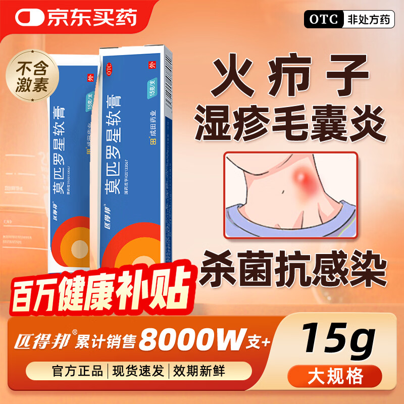 匹得邦 莫匹罗星软膏 2%*15g 皮肤感染 脓疱病 疖肿 毛囊炎 湿疹 