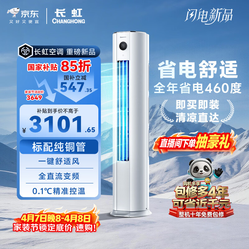 长虹空调 熊猫懒大3匹新一级能效纯铜管客厅变频冷暖立式柜机国家补贴 KFR-72LW/ZDTTW3+R1 十年包修