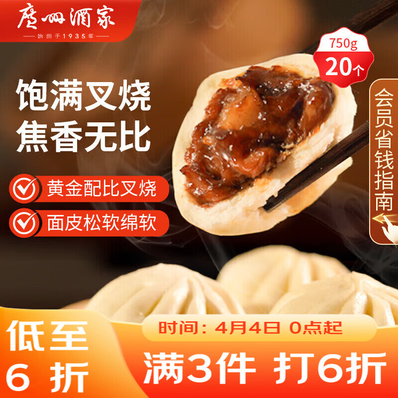 广州酒家叉烧包750g 20个 早餐半成品 广式早茶点心包子食品开学季