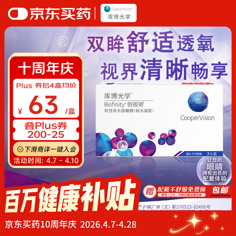 库博光学佰视明Biofinity 进口透明隐形眼镜硅水凝胶月抛3片装 400度