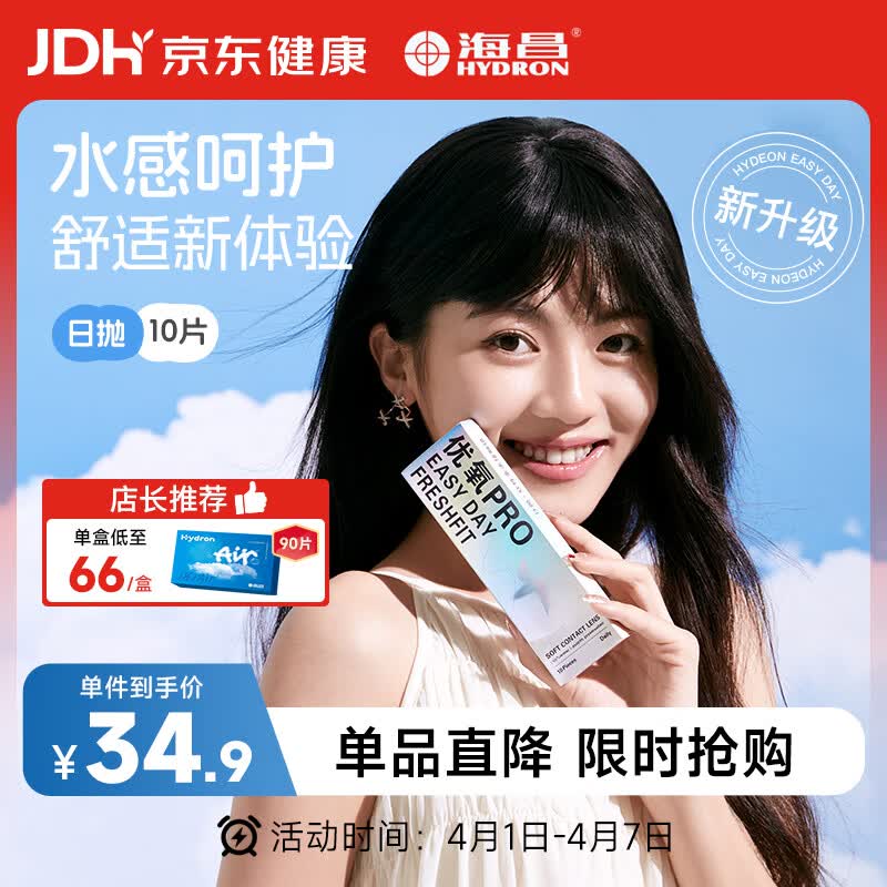 海昌优氧PRO日抛隐形眼镜10片装 透明近视眼镜 裸感水润镜片 550度