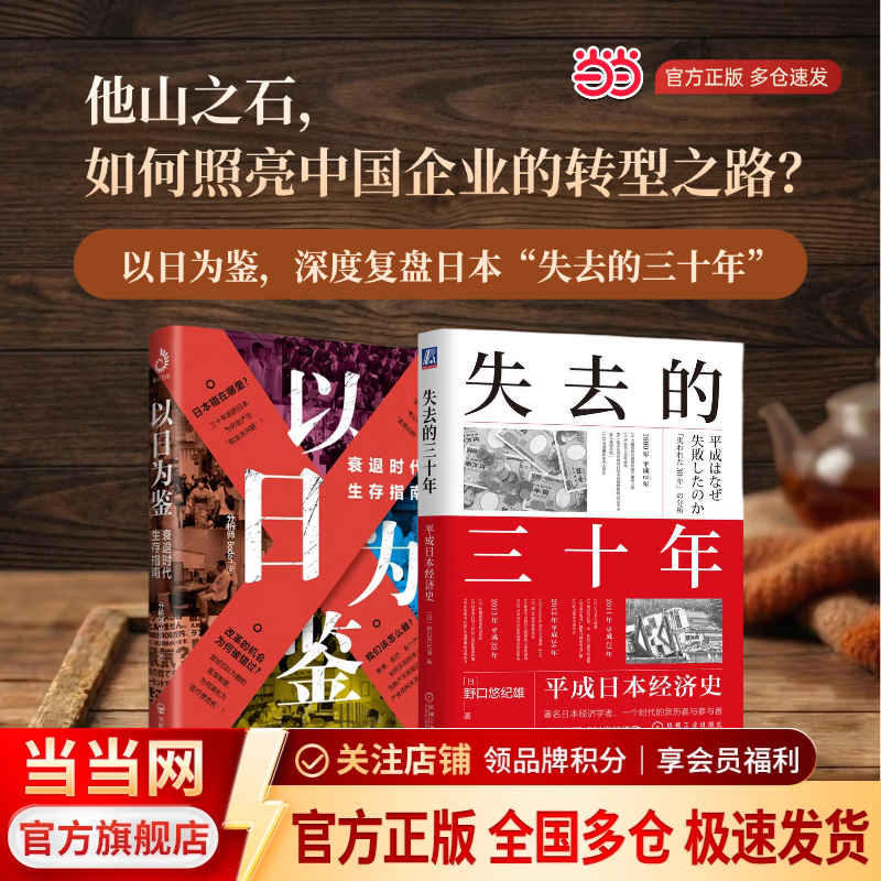 【正版包邮】以日为鉴：衰退时代生存指南 B站人气Up主“分析师Boden” 剖析日本 失去的三十年 以日之鉴 看中国企业如何破局 日本经济社会启示录 当当官方旗舰店 支持团购 以日为鉴+失去的三十年【