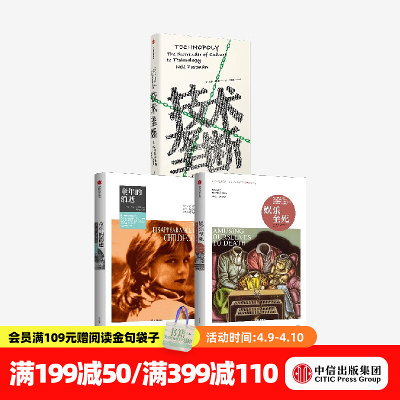 媒介批评三部曲 娱乐至死 童年的消逝 技术垄断 尼尔波兹曼 中信出版社图书