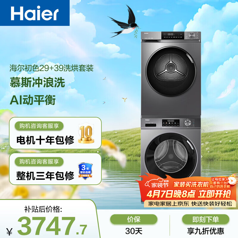 海尔（Haier）初色滚筒洗烘套装 10KG 全自动洗衣机+热泵烘干机 家电京东自营 MATE29S+39PLUS