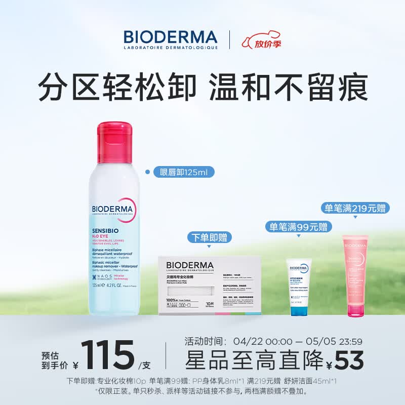 BIODERMA 贝德玛双萃眼唇卸水油分离B5滋养睫毛敏感肌 125ml
