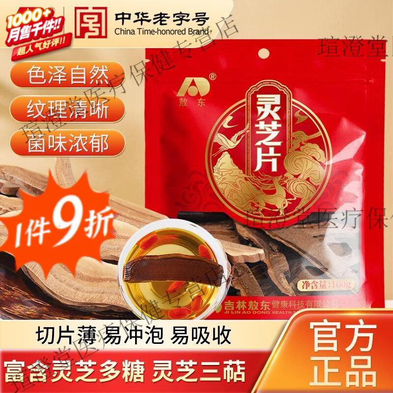 敖东灵芝泡水的功效与作用长白山灵芝片精选灵芝切片大片赤灵芝切片 100g/袋