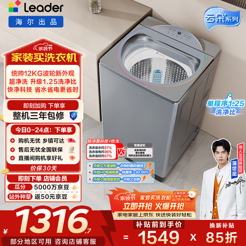 统帅（Leader）海尔出品 云朵波轮洗衣机 全自动直驱 12公斤大容量家用 京东自营以旧换新家电补贴 XQBL120-BZ656