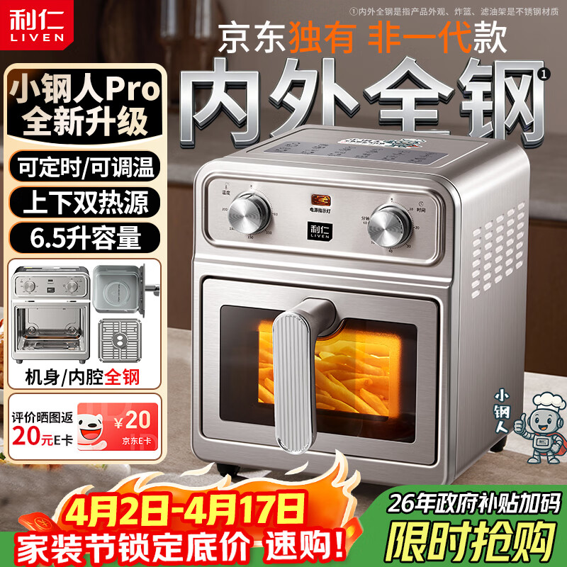 利仁（Liven）【优惠限时半小时】真调温小钢人Pro空气炸锅内外不锈钢无涂层可视窗双热源免翻面6.5L大容量烤箱