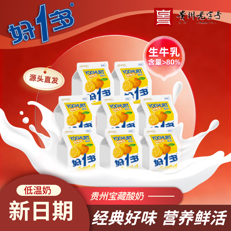 好一多【经典系列】贵州老字号特产鲜橙味酸奶200g×8盒 低温奶源头直发