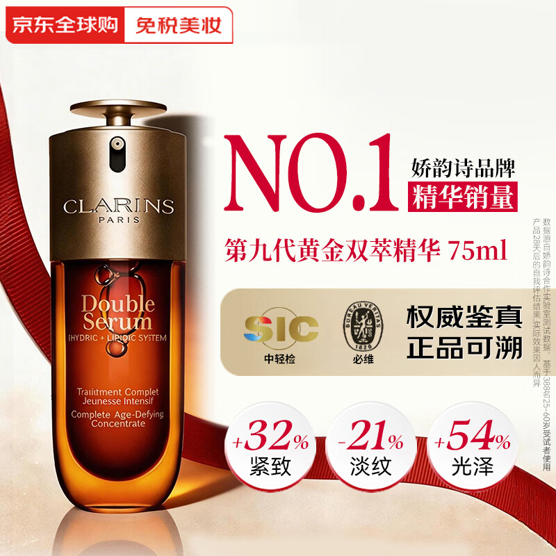 娇韵诗（CLARINS）第九代双萃赋活修护精华 抗皱维稳紧致套装护肤品生日礼物送女友 双萃精华75ml