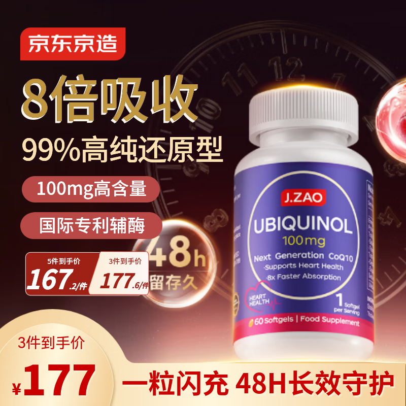 J.ZAO京东京造还原型辅酶Q10 100mg心血管养护熬夜加班备孕进口60粒