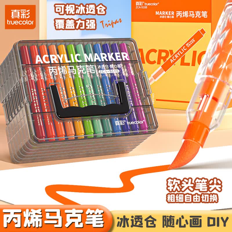 真彩(TRUECOLOR)软头丙烯马克笔冰透仓儿童可水洗小学生美术专用水彩笔不透色可叠色幼儿园绘画笔涂鸦笔 冰透仓丙烯马克笔84色