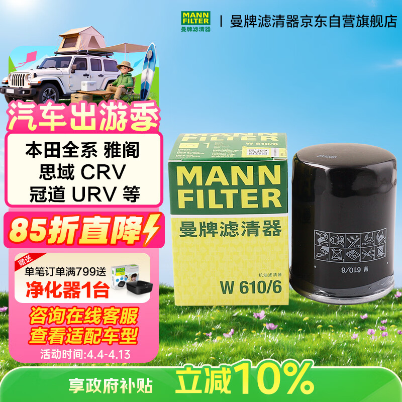 曼牌滤清器（MANNFILTER）机油滤清器机油滤芯W610/6思域雅阁英仕派缤智飞度CRV思铂睿冠道