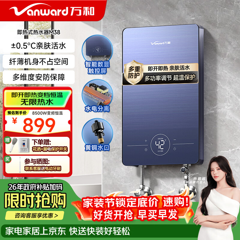 万和（Vanward）即热式电热水器即开即热家用速热家电电热水加热器淋浴器免储水过水热热水器
