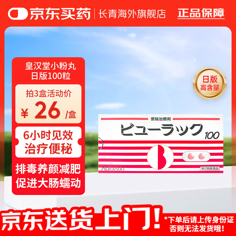 日本皇汉堂小粉丸便秘丸 原装进口便秘药现货减肥药润肠清肠排油排毒养颜断根痔疮祛湿丸排宿便小红粉丸 日版皇汉堂小粉丸【100粒*1盒】原装进口