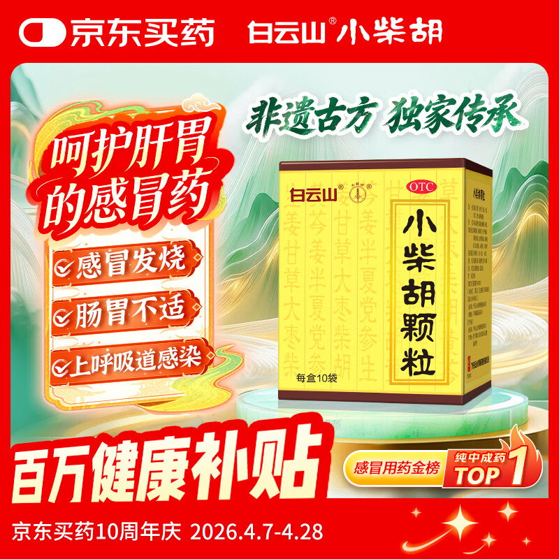 白云山 小柴胡颗粒 10袋*1盒 解表散热 感冒咳嗽 寒热往来 食欲不振 胸闷喜呕 感冒药