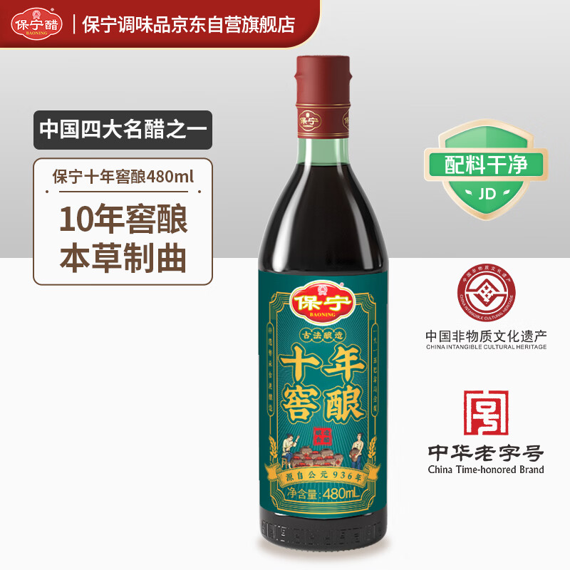 保宁醋 十年窖酿6度480ml 【0添加】粮食酿造食醋手工醋凉拌调味蘸料