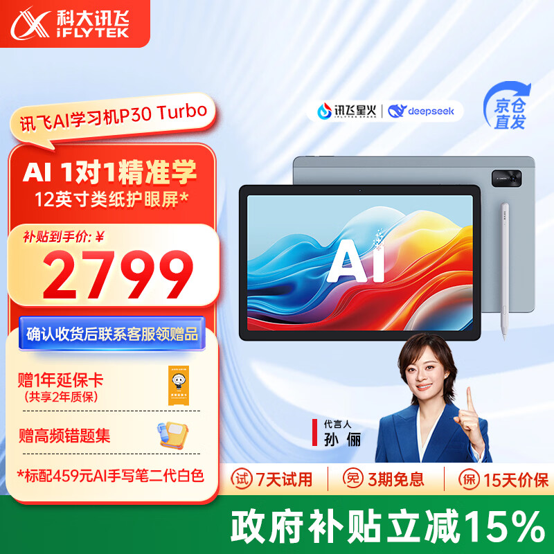 科大讯飞AI学习机P30 Turbo 【孙俪代言】小初高中通用大屏护眼平板学练一体机 AI精准学/答疑辅导 【限时限量返场】学习机P30 Turbo