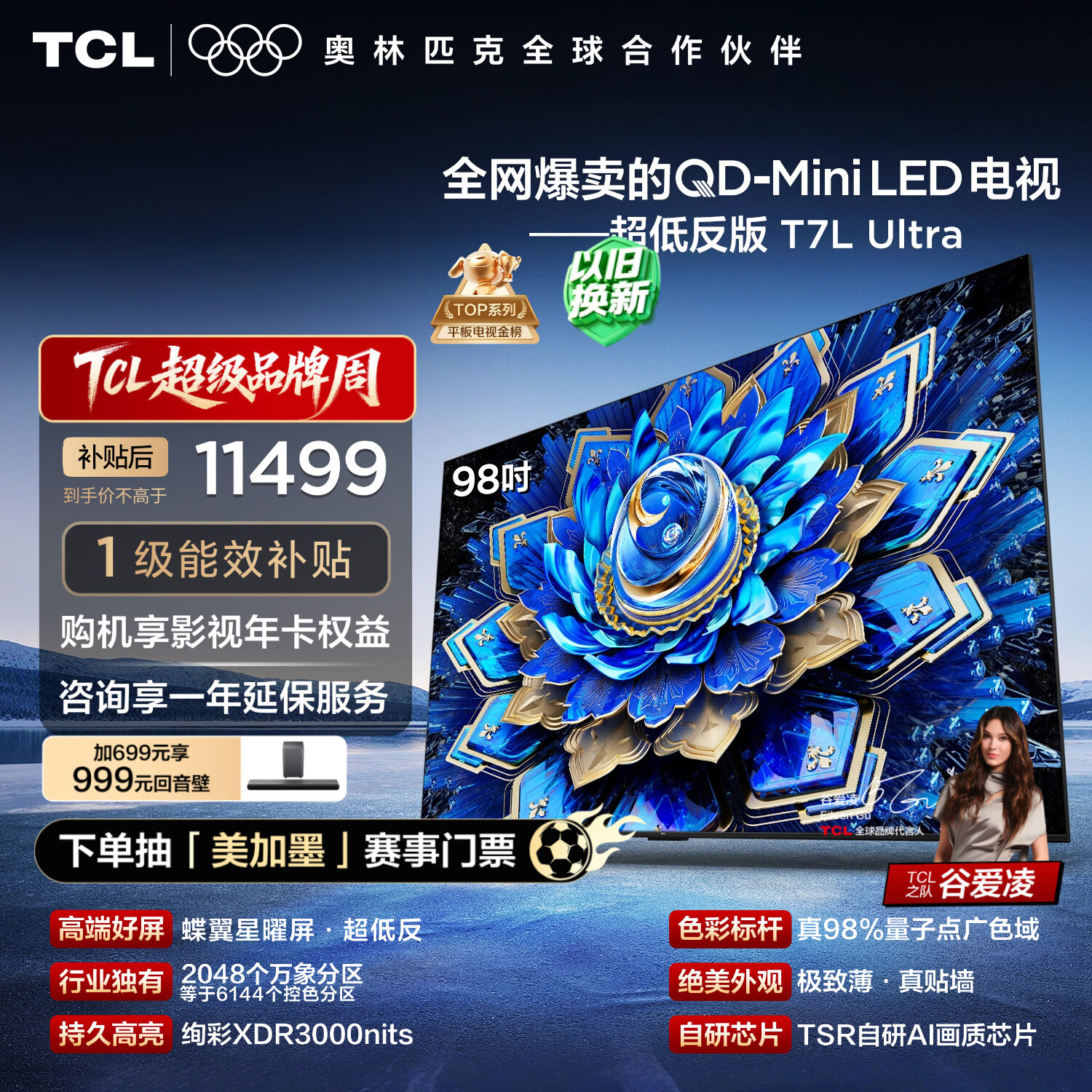 TCL电视 98T7L Ultra 98英寸 QD-Mini LED 蝶翼星曜屏 万象分区 98/100英寸电视 国家补贴 护眼