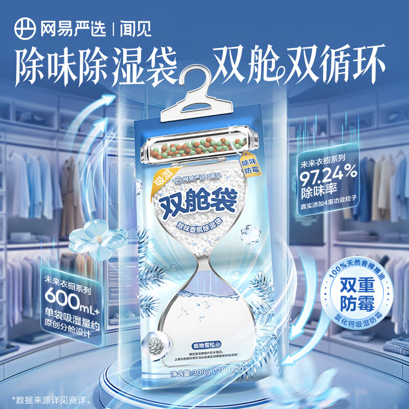 网易严选双腔除味香氛除湿袋可挂式室内净化除味袋装干燥剂衣柜防潮 极地雪松 300g*8盒
