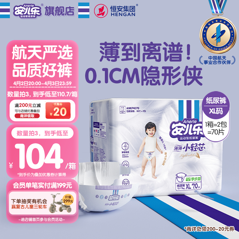 安儿乐（Anerle）小轻芯纸尿裤XL70片(12-17kg) 超薄透气【品牌直供 安心品质】