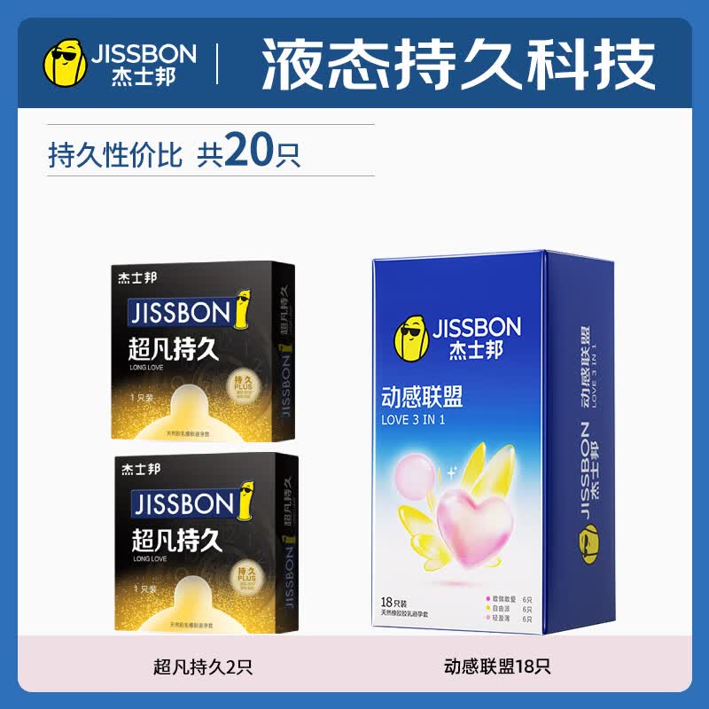 杰士邦超凡持久避孕套男用延时安全套黄金不射003防早泄敏感专用byt情趣 持久钜惠【20只】超凡持久超薄组合20