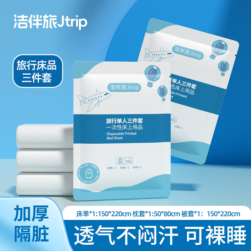 洁伴旅一次性三件套床单被套枕套酒店床上用品套装旅行隔脏睡袋