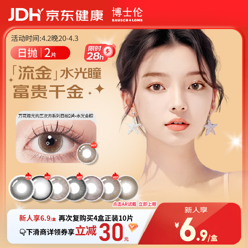 博士伦美瞳日抛彩色隐形眼镜自然混血大小直径美瞳光的三次方2片