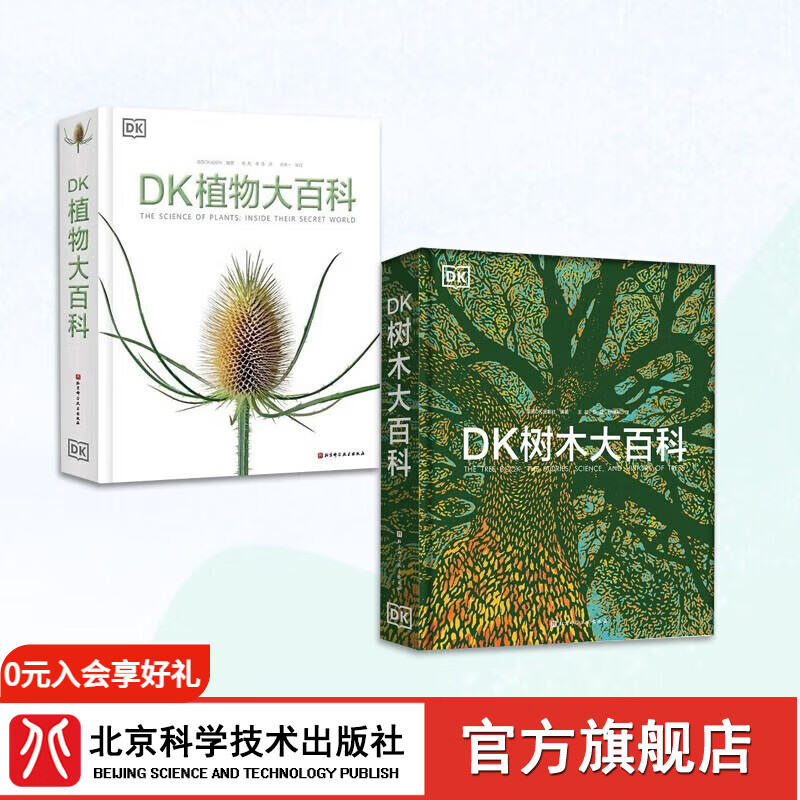 DK植物科普系列 DK植物大百科+DK树木大百科 2本套 植物图文科普书 高清植物照片 自然 科普 北京科学技术出版社