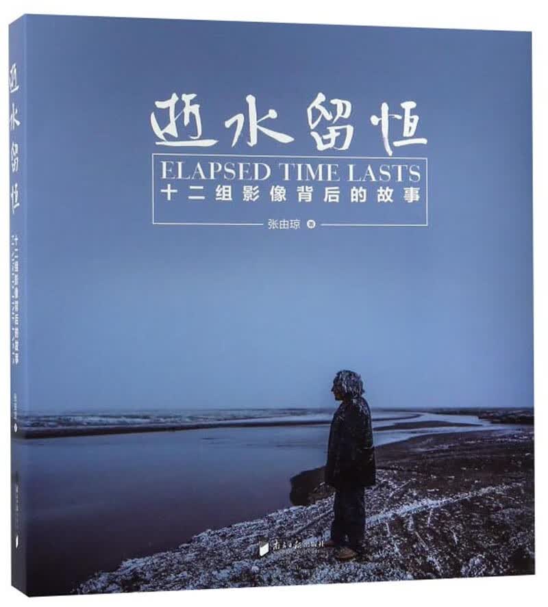 逝水留恒：十二组影像背后的故事