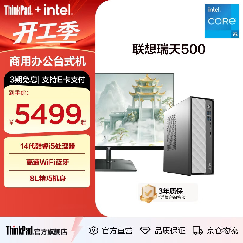 ThinkPad联想瑞天500 英特尔酷睿处理器 商用办公台式机可家用 三年质保  14代酷睿1TB+23.8英寸套机