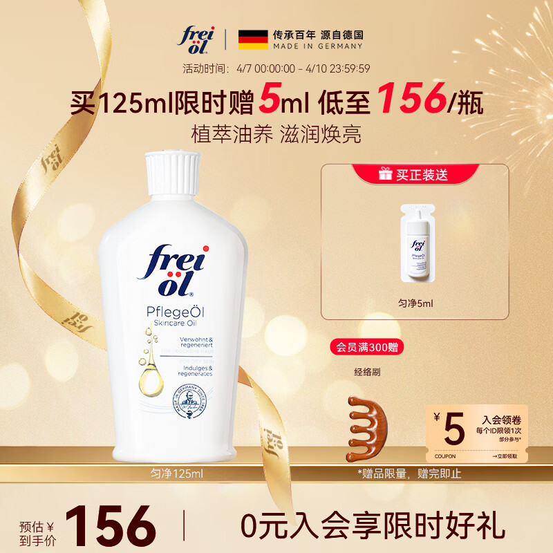 福来（freiol）福来身体油大白瓶125ml焕亮保湿身体乳滋润补水按摩油