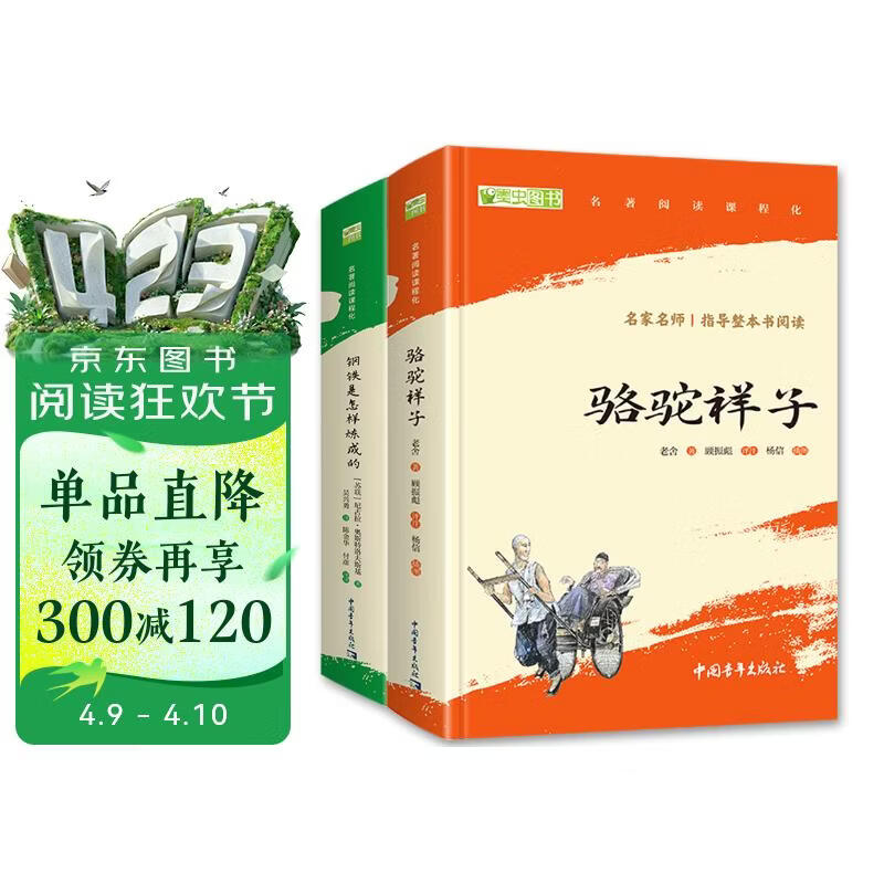 骆驼祥子和钢铁是怎么样炼成的原著正版七年级下册人教版初中教材配套课外阅读课外书人民教育出版社人教版配套阅读无删减完整版（套装2册）（赠名师视频课）