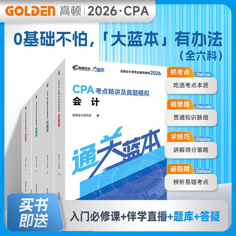 官方现货】高顿2026注册会计师CPA考试专用辅导教材 CPA教材2026会计审计财管经济法税法战略轻松过关注会十年真题含最新2025年真题+详细解析 2026CPA大蓝本 【3科立减30元】CPA大