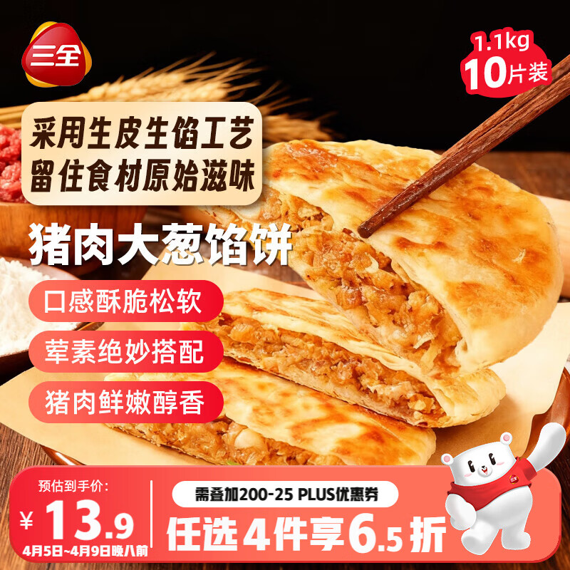三全薄皮馅饼猪肉大葱味1.1kg10片装 早餐半成品即食手抓饼速食食品
