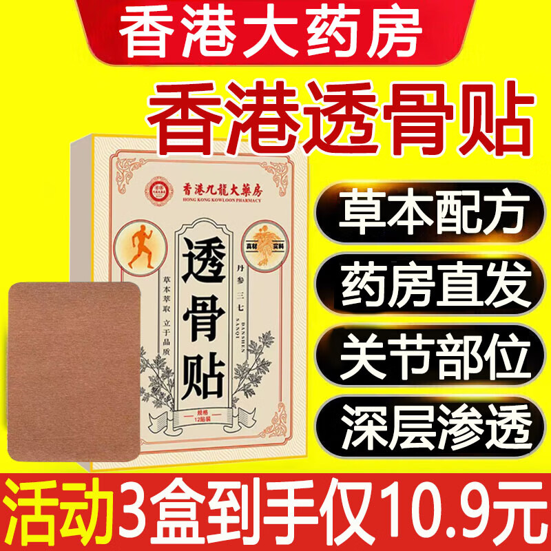 香港大药房透骨贴透骨膏贴颈椎腰椎膝盖关节原装正品透骨贴12贴 H 3盒装【周期装】 3盒*12贴