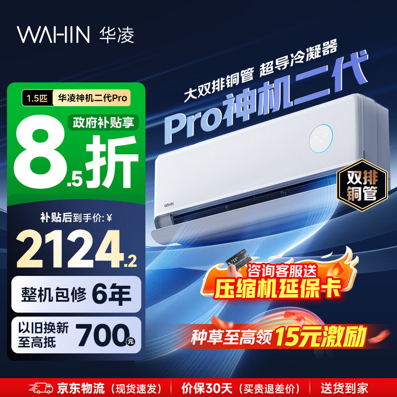 华凌空调 神机二代 大1.5匹空调双排铜管 超一级能效 家用冷暖智能变频空调挂机 家电国家补贴以旧换新 35HE1Ⅱpro【旗舰款】 大1.5匹 液冷散热系统